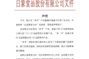 有夫之妇白象食品致歉：将尽快调整“多半”产品包装，避免引发消费者的误解
