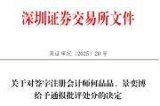 有夫之妇中信证券、大华所被书面警示，多人被通报批评
