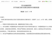 有夫之妇时隔半年再定增！张家口银行频频补充资本背后，盈利能力亟待改善