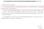 有夫之妇监管4张罚单落地：营业部员工“飞单”，“泽达案”两保代履职失职
