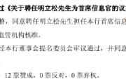 有夫之妇北京银行：同意聘任明立松为首席信息官