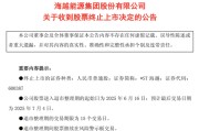 有夫之妇600387，即将退市，又被证监会立案