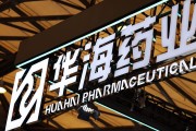 有夫之妇华海药业生产基地再收警告信 公司称不会对当期业绩产生重大影响