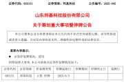 有夫之妇603151，筹划重大事项！明日停牌