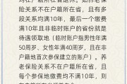 有夫之妇在多个城市工作过最后应在哪里领基本养老金？人社部回应