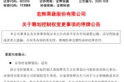 有夫之妇明日停牌！又一A股，筹划控制权变更