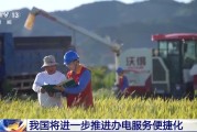 有夫之妇免报装、快用电 我国将进一步推进办电服务便捷化