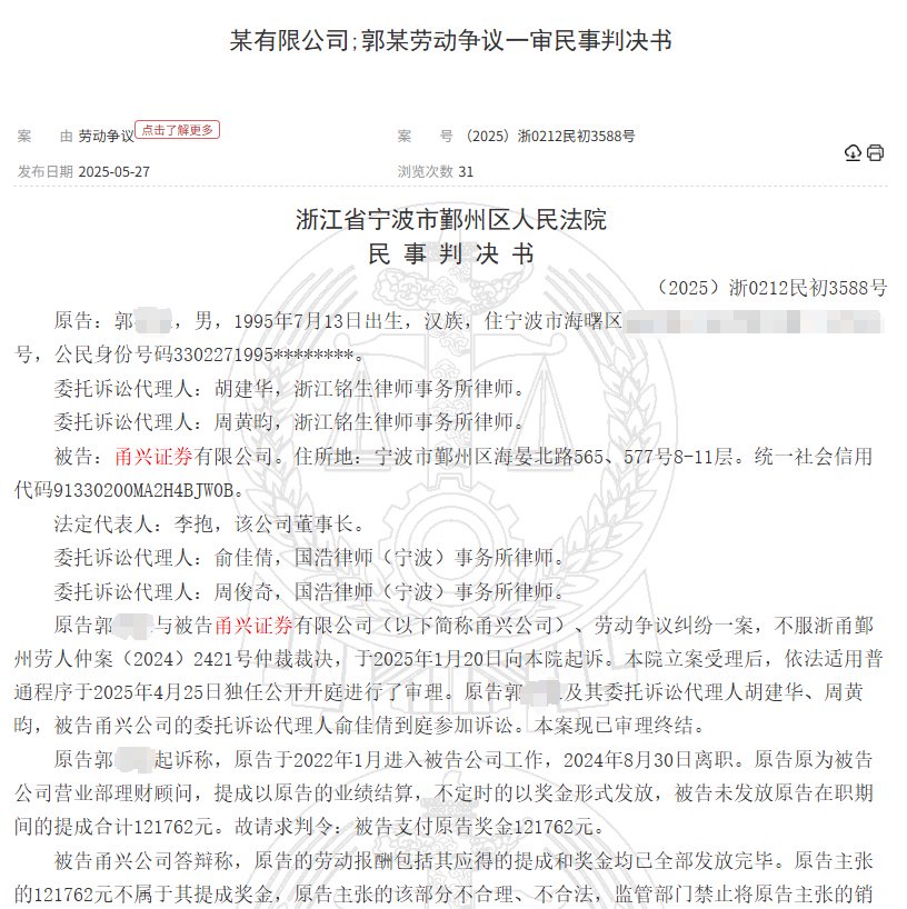 甬兴证券员工卖了1200万基金(🎋)，因公司拒发12万销售提成诉至法院