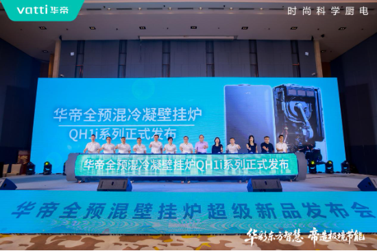 华帝壁挂炉(💢)“秀肌肉”！超级新品QH1i引发行业变革