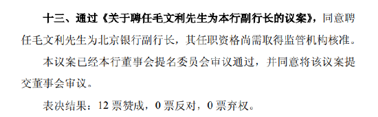 北京银行：同意(💴)聘任毛文利为副行长