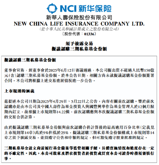 新华保险：拟出资不超过150亿元认购三(㊙)期私(😳)募基金份额