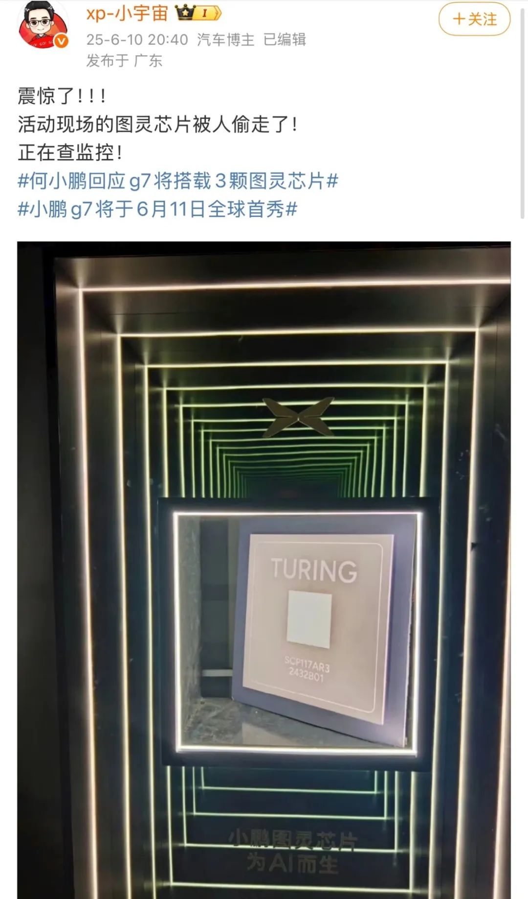 小鹏发布会前丢了展品芯片！朴实(😢)商战or营销
